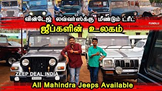 💥 Jeep Loversஆ மீண்டும் ட்ரீட் 💥 குறைந்த விலையில் வின்டேஜ் முதல் அனைத்து ஜீப்கள் | Jeep deal India