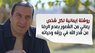 روشتة إيمانية لكل شخص يعاني من الشعور بعدم الرضا عن قدر الله في رزقه وحياته