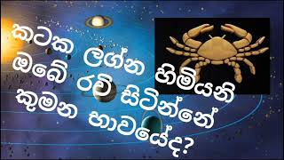 කටක ලග්න හිමියනි ග්‍රහ ලොවේ රජු ඔබේ කේන්ද්‍රයේ සිටින්නේ කොහේද?