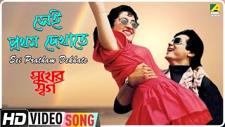 Sei Pratham Dekhate | Sukher Swarga | Bengali Movie Song | Kavita Krishnamurthy, Suresh Wadkar