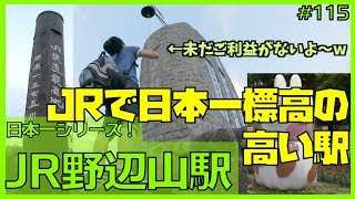 【日本一】#115 JRで一番標高の高い駅 野辺山駅