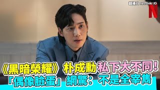 【小娛樂】《黑暗榮耀》朴成勳私下大不同！ 「偶像臉蛋」網驚：不是全宰雋