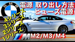 BMW ヒューズ電源取り出し方法｜3シリーズ｜１シリーズ｜２シリーズ｜４シリーズ｜M2/M3/M4など