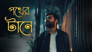 Pother Tane | Rupak Tiary | Jayanta | Un-official Video | New Bengali Song 2020