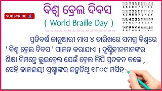 ବିଶ୍ୱ ବ୍ରେଲ ଦିବସ / ୪ ଜାନୁଆରୀ / World Braille Day / 4 January #odiasahayata