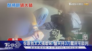 你跟我太太搞曖昧?醋夫持3刀闖民宅談判｜TVBS新聞