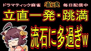 【高打点ゲー】イベント始まってからインフレしすぎｗ　無課金雀豪の玉の間・段位戦配信【#雀魂】【#麻雀】【#解説】