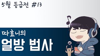 [따효니의 등급전 #13 얼방 법사] 따효니 진순이로 밝혀져 - 하스스톤 Hearthstone