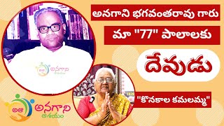 శ్రీ అనగాని భగవంతరావు గారి గురించి  శ్రీమతి కొనకాల కమలమ్మ గారు||SHASHIDHAR ANAGANY|ANAGANI@100| ABR|