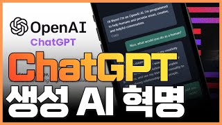 ChatGPT, 생성 AI 혁명. 무엇이 ChatGPT인가. 강정수 박사의 인사이트!