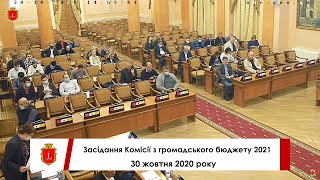 Засідання Комісії з громадського бюджету | 30.10.2020