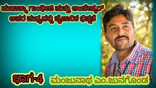 ಮಹಾತ್ಮಾ ಗಾಂಧೀಜಿ ಮತ್ತು ಡಾ.ಅಂಬೇಡ್ಕರ್ ಅವರ ವೈಚಾರಿಕ ಭಿನ್ನತೆಗಳು