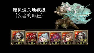 【神魔之塔】庞贝【解单成就】零石通关【妄者的痴狂】【誓不兩立 地獄級】