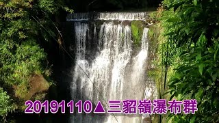 20191110▲三貂嶺瀑布群2