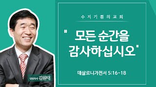 2018.11.18 모든 순간을 감사하십시오 (살전 5:16-18) – 김원태 목사