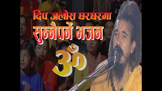 Deep Jalos Ghar Ghar Ma /दीप जलोस घर घर मा / OMKAR TELEVISION / OMKAR TV / MUKUNDA SHARMA