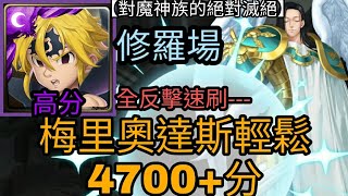 【神魔之塔】梅里奧達斯4700+分穩刷 殲滅魔神族的決心|黃金的光輝 高級 四大天使長 ‧ 流德雪爾 修羅場『對魔神族的絕對滅絕』