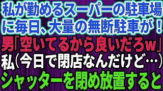 私が勤めるスーパーの駐車場に大量の無断駐車→私（今日で閉店なんだけどなぁ…シャッター閉めるか）そのまま放置して閉店した結果