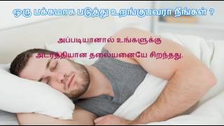 தலையனை எப்படி இருக்க வேண்டும்   என்று தெரியுமா ? How do you choose a pillow?