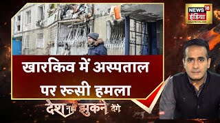 Russia Ukraine War: Kharkiv में रूस द्वारा अस्पताल पर हमला करने का आरोप, 330 मरीज थे मौजूद