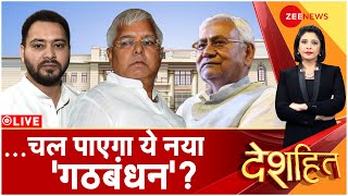 Deshhit LIVE: 'पटना पॉलिटिक्स' से सियासी 'सिक्स'? | Bihar Politics| Nitish Kumar | Tejashwi Yadav