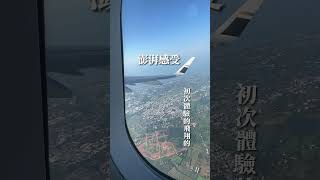 親子｜星宇航空初體驗