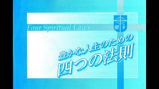 主イエス様の救いを伝えたい信仰熱心なあなたの為に  4つの法則（キャンパスクルセイドフォークライスト）を用いての伝道方法、基本編』