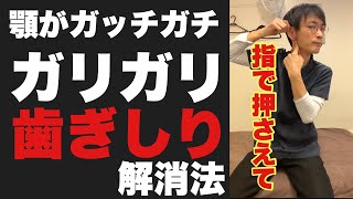 【不調が消える】歯ぎしり解消マッサージ2選-宝塚ケアサロン鍼灸整骨院#shorts