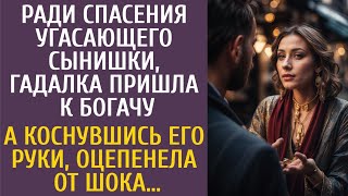 Ради спасения угасающего сынишки, гадалка пришла к богачу… А коснувшись его руки, оцепенела от шока…