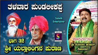 ತಳವಾರ ಪುಂಡಲೀಕಪ್ಪ,,ಶ್ರೀ ಯಲ್ಲಾಲಿಂಗನ ಪುರಾಣ ಪ್ರವಚನ ಭಾಗ 32,,,ಶ್ರೀ ಶಿವಶಂಕರ ಬಿರಾದರ ಕೋಟನೂರ