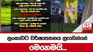 ලංකාවට වර්ෂාපතනය ලැබෙන්නේ මෙහෙමයි...