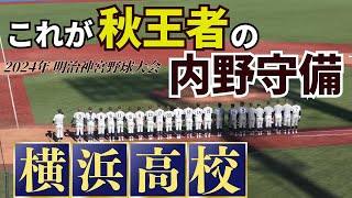 【鉄壁内野陣に密着】横浜高校の内野シートノック 明治神宮野球大会決勝