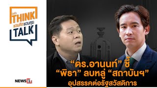 “ดร.อานนท์” ชี้ “พิธา” ลบหลู่ “สถาบันฯ” อุปสรรคต่อรัฐสวัสดิการ : ชวนคิดชวนคุย 4/05/65 ช่วงที่2