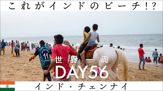 【世界一周】Day56🇮🇳：インド・チェンナイのカオスな浜辺と海！周りを眺めるだけで面白い、マリーナビーチを歩く。