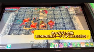 【キングダム大戦】SHOUZUI城 ガーディアンLv9に挑戦👊【エルドラクラウン 悠久のラビリンス】