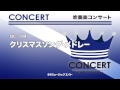 《吹奏楽コンサート》クリスマスソング・メドレー お客様の演奏