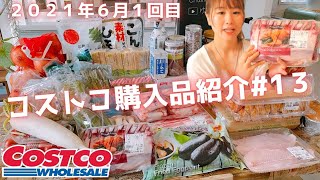 【コストコ購入品紹介＃１３】2021年6月１回目♪35点35,680円リピート品やおすすめ商品・購入品紹介〜夕飯ルーティンまで★