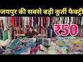 ₹50 JAIPUR COTTON KURTI FACTORY | Duppata, kurti, Top, kurti set & Plazo in jaipur |