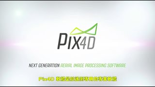 Pix4D Introduction 中文字幕