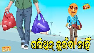 Choklate Baya || ଚକଲେଟ ବାୟା || ପଲିଥିନ ଛୁଇଁବା ନାହିଁ || Radio Choklate ||