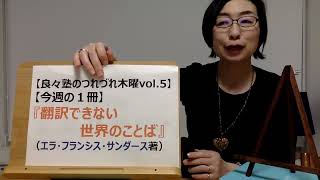 【今週の１冊】『翻訳できない　世界のことば』（エラ・フランシス・サンダース著・前田まゆみ訳）【良々塾のつれづれ木曜日vol.5】