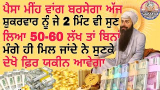 ਪੈਸਾ ਮੀਂਹ ਵਾਂਗ ਬਰਸੇਗਾ ਅੱਜ ਸ਼ੁਕਰਵਾਰ ਨੂੰ 2 ਮਿੰਟ ਵੀ ਸੁਣ ਲਿਆ 50-60 ਲੱਖ ਮਿਲਣਗੇ #kirtan #youtube #gurbani