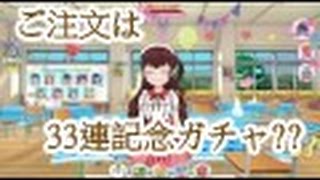 これはやばい・・・バトルガールハイスクール33連記念ガチャ  ご注文は喫茶店ですか?