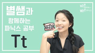 23강. Tt 알파벳 소릿값_미국 별쌤의 파닉스 수업_바빠파닉스1