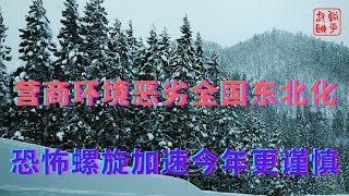 营商环境恶劣全国东北化||恐怖螺旋加速今年更谨慎