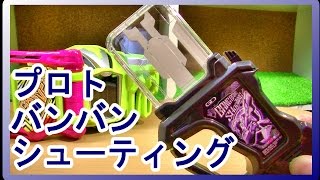 【UNIQLO限定】プロトバンバンシューティングの音声確認とDX比較【仮面ライダーエグゼイド】