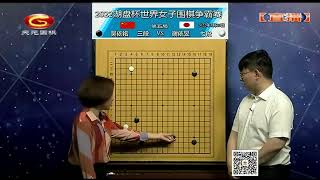 20220526天元围棋赛事直播2022三国女子擂台赛第5局 吴依铭VS谢依旻（王昊洋、王锐）