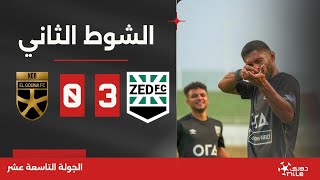 الشوط الثاني | زد 3-0 الجونة | الجولة التاسعة عشر | الدوري المصري 2023/2024