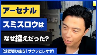 【レオザ・公認】アーセナル「スミスロウはなぜ控えだった？」【切り抜き】