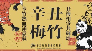 2021 辛丑梅竹 撞球表演賽